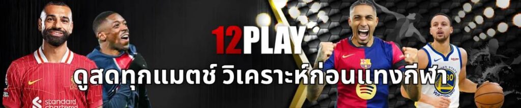 12Play สปอร์ตบุ๊ค