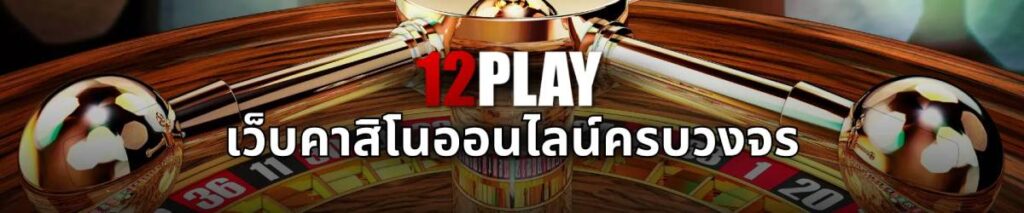 12play ทางเข้า