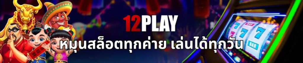 12 สล็อต